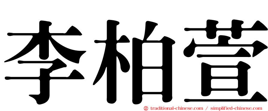 李柏萱