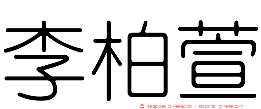 李柏萱