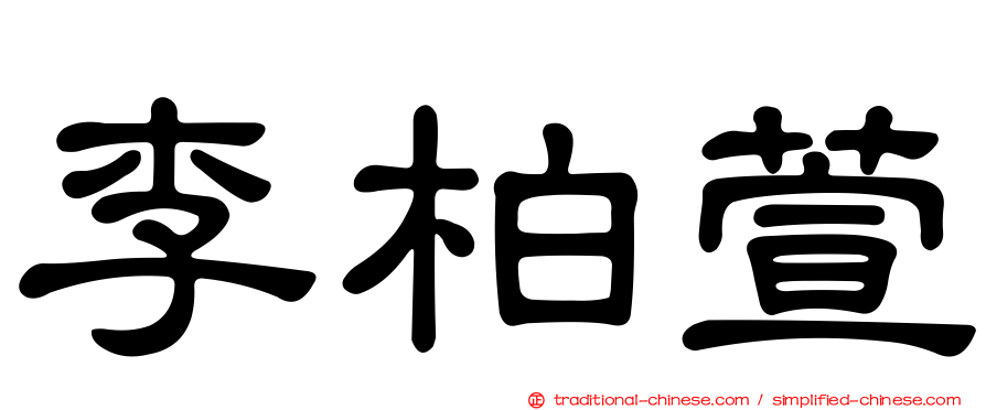 李柏萱