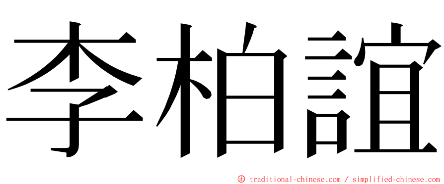 李柏誼 ming font