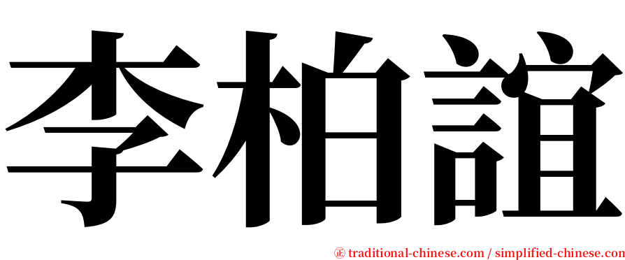 李柏誼 serif font
