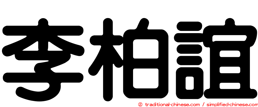 李柏誼