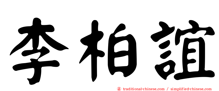 李柏誼