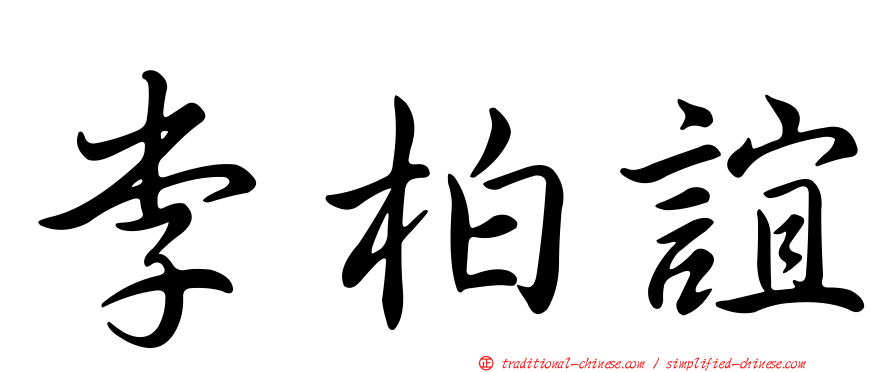 李柏誼