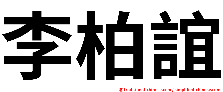 李柏誼