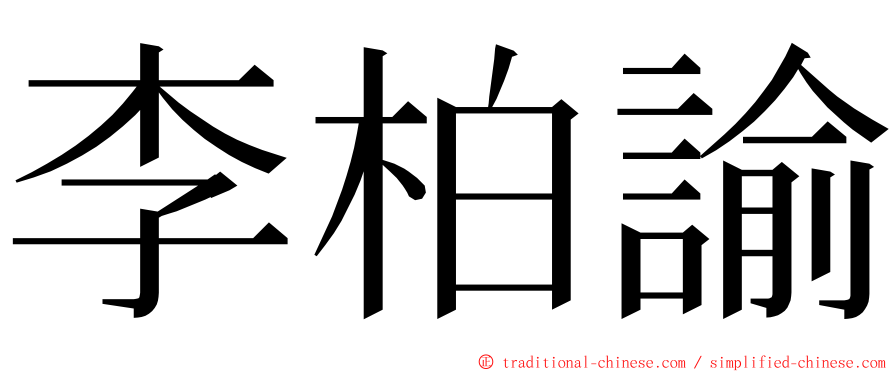 李柏諭 ming font