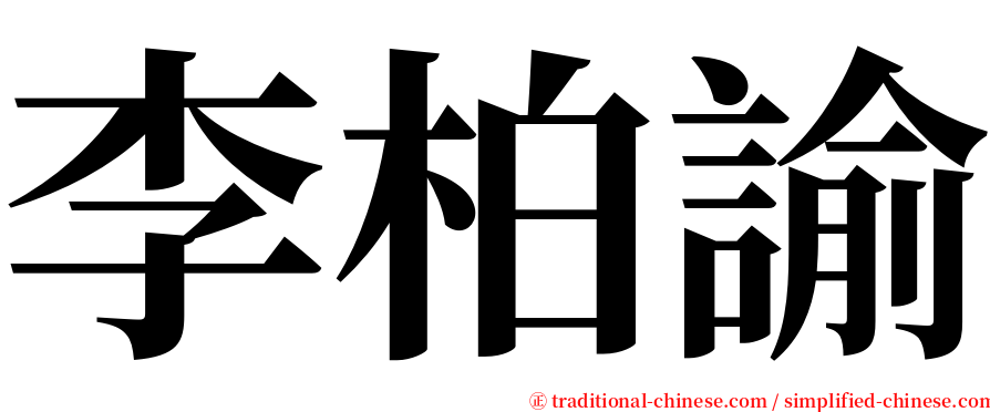 李柏諭 serif font