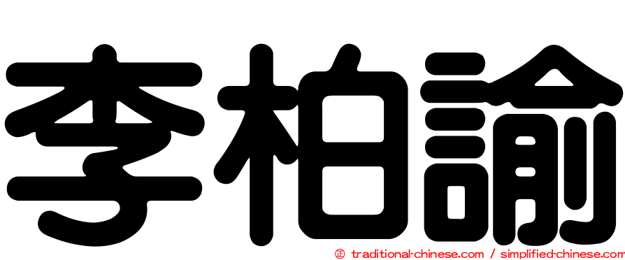 李柏諭