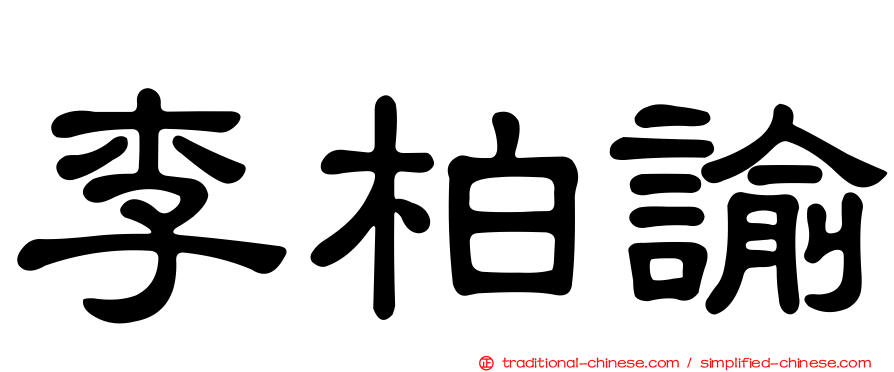 李柏諭