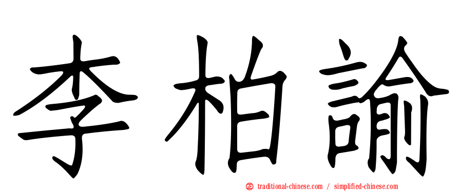 李柏諭