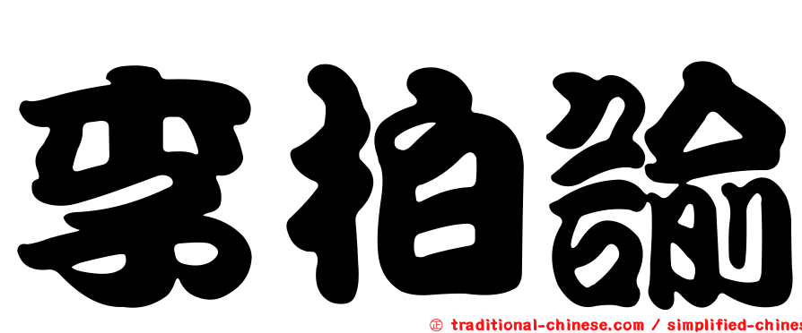 李柏諭