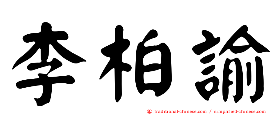 李柏諭