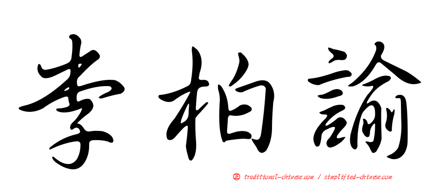 李柏諭