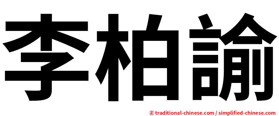 李柏諭