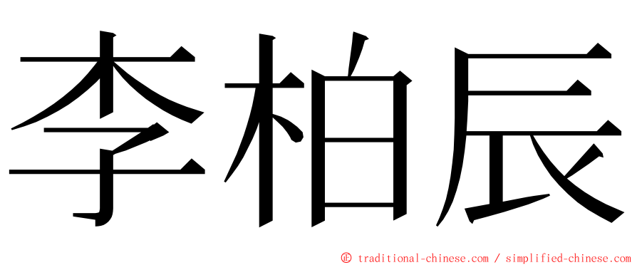 李柏辰 ming font