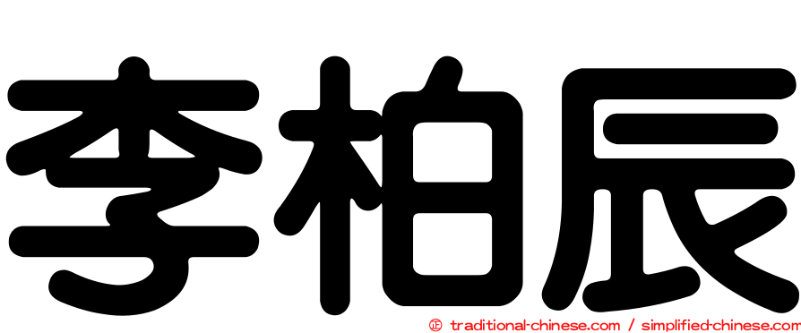 李柏辰
