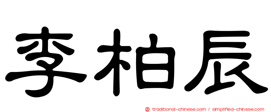 李柏辰