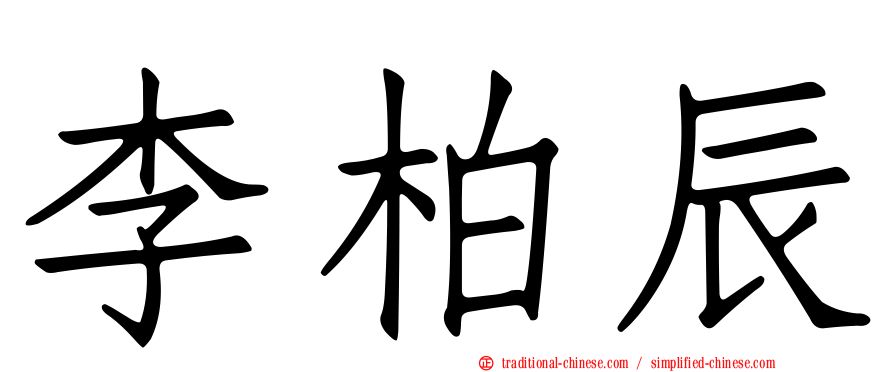 李柏辰