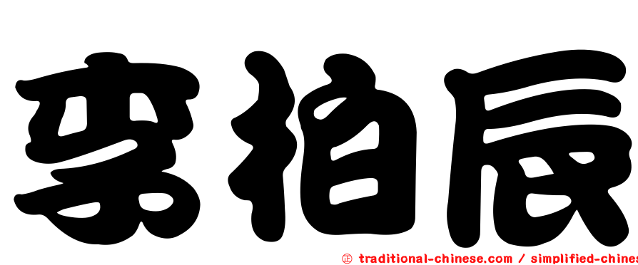李柏辰