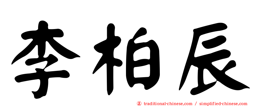 李柏辰