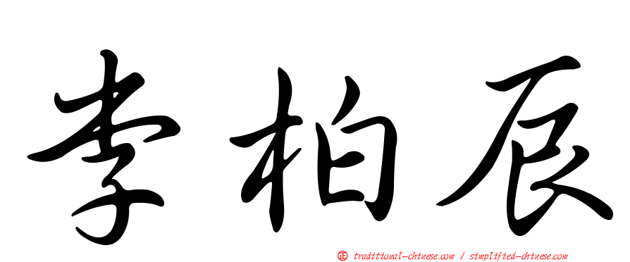 李柏辰