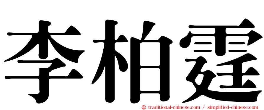 李柏霆