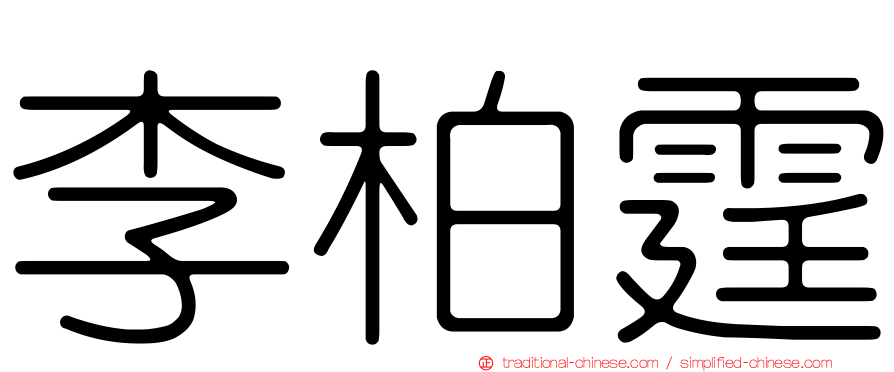 李柏霆