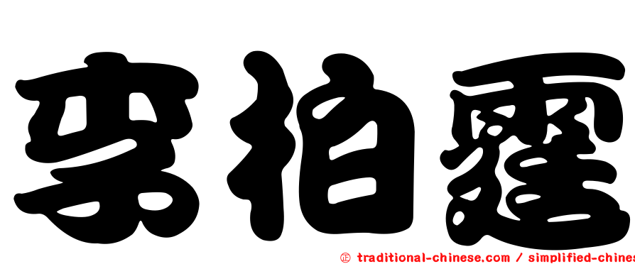 李柏霆