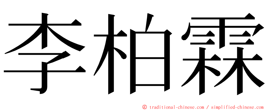 李柏霖 ming font
