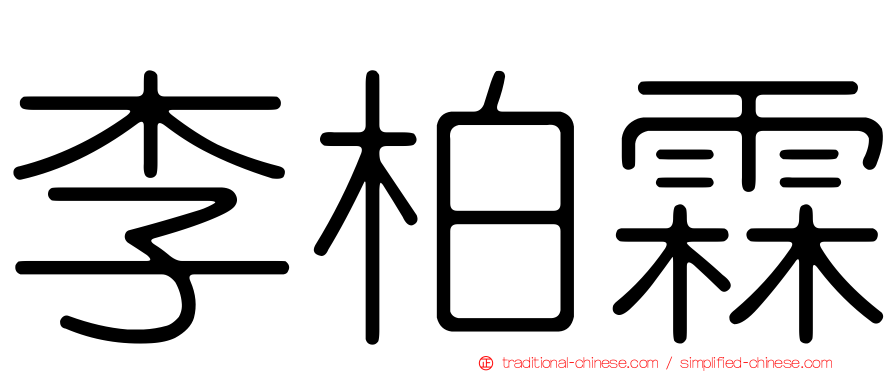 李柏霖
