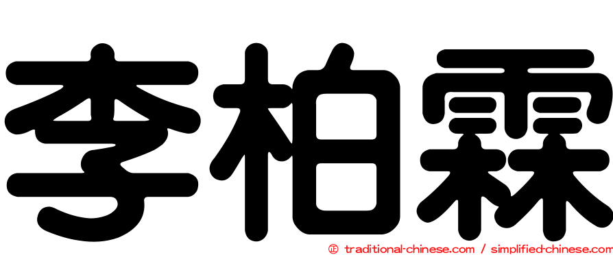 李柏霖