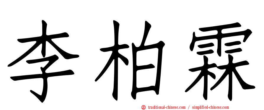 李柏霖