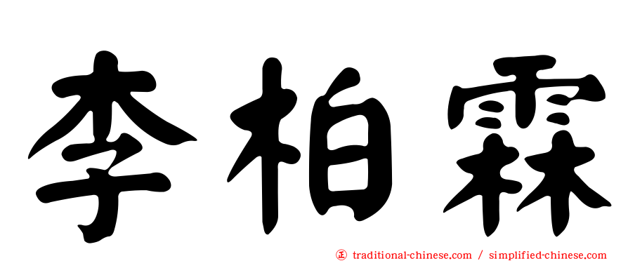 李柏霖