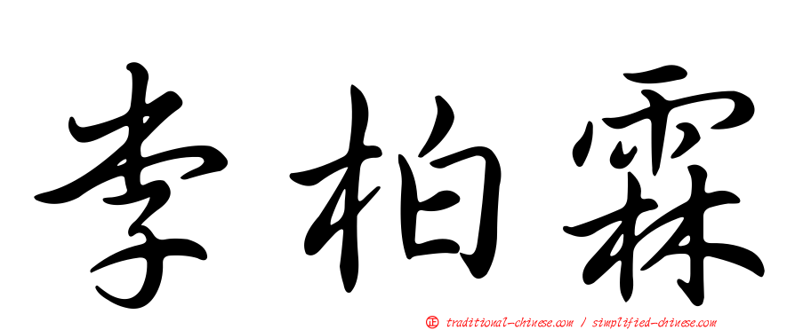 李柏霖
