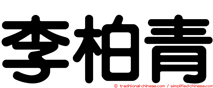 李柏青