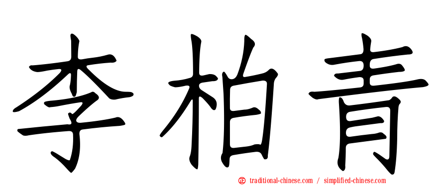 李柏青