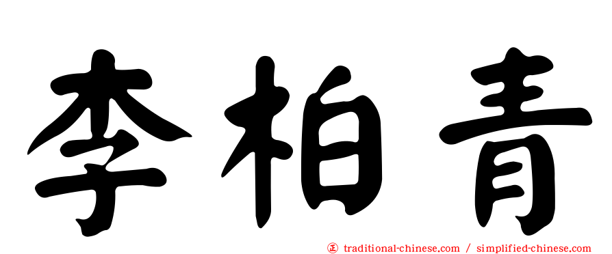 李柏青