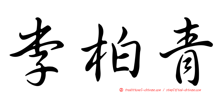 李柏青