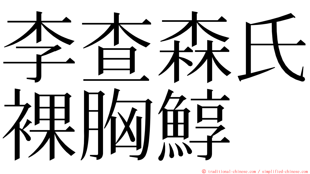 李查森氏裸胸鯙 ming font