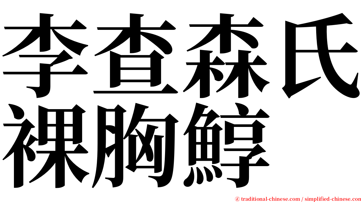 李查森氏裸胸鯙 serif font