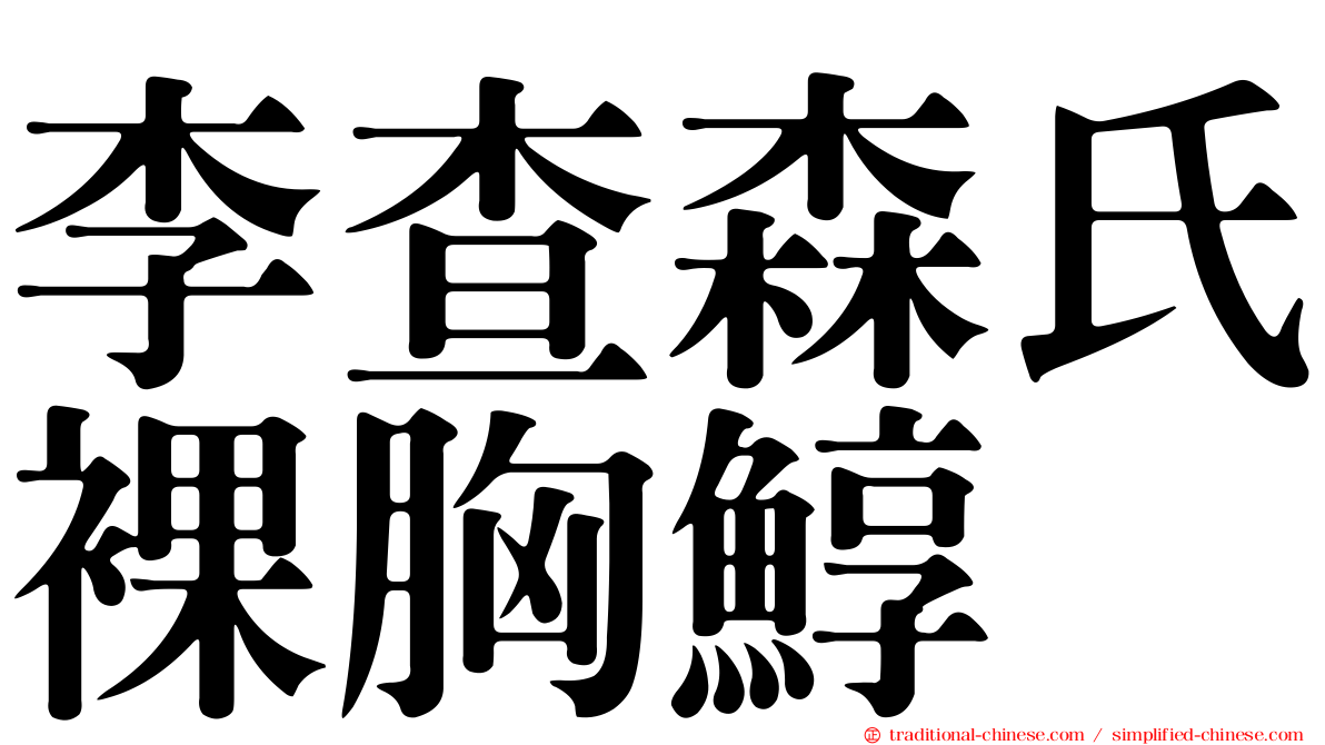 李查森氏裸胸鯙