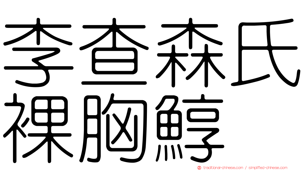 李查森氏裸胸鯙