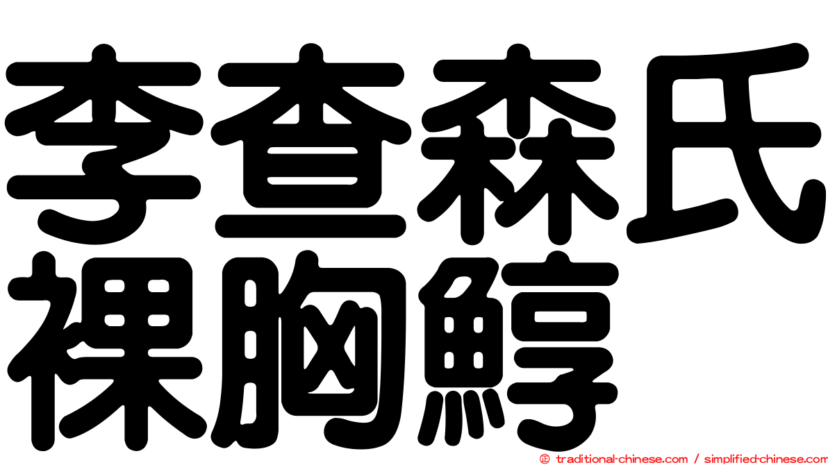 李查森氏裸胸鯙