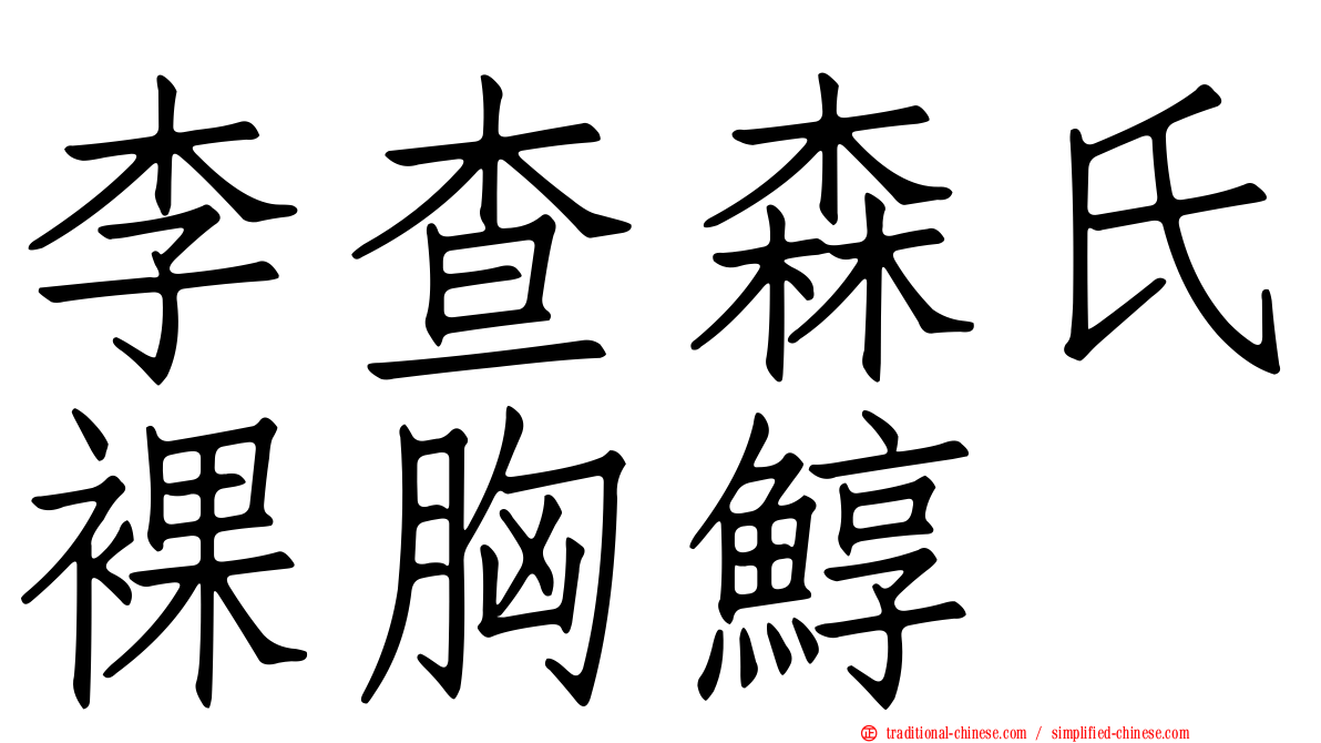 李查森氏裸胸鯙