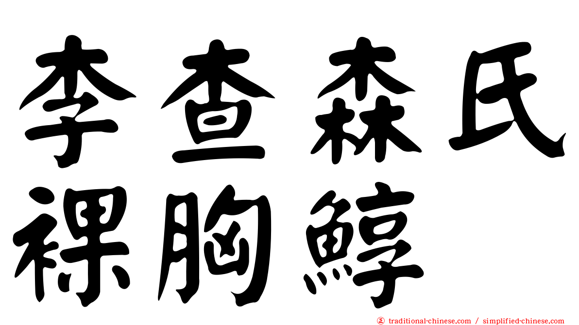 李查森氏裸胸鯙