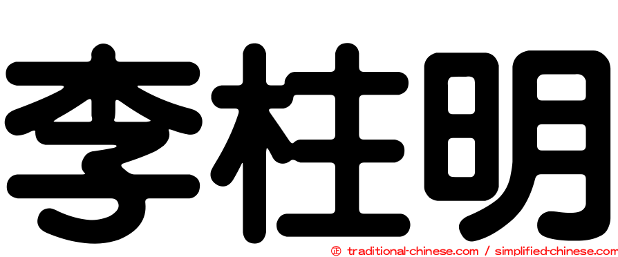 李柱明