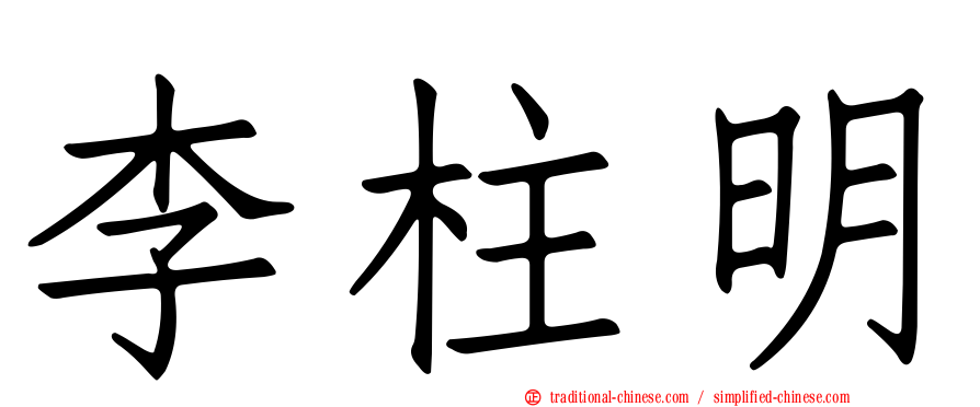 李柱明