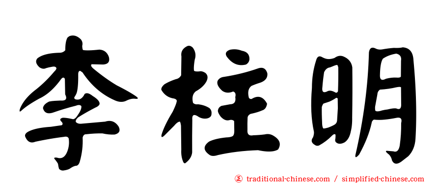 李柱明