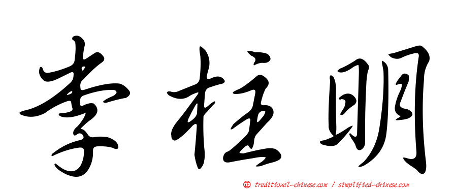 李柱明