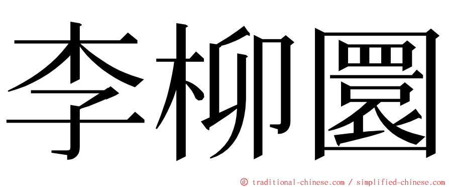 李柳圜 ming font